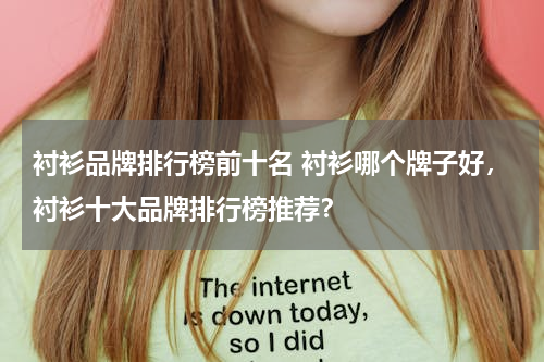 衬衫品牌排行榜前十名 衬衫哪个牌子好，衬衫十大品牌排行榜推荐？
