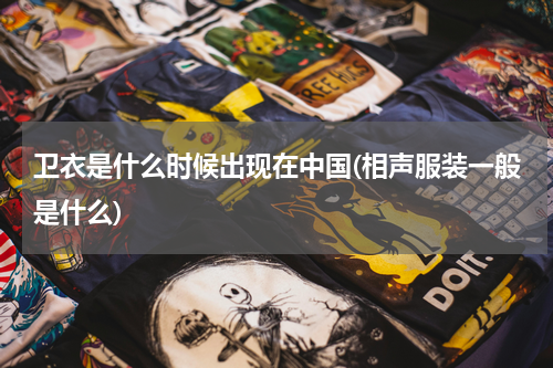 卫衣是什么时候出现在中国(相声服装一般是什么)