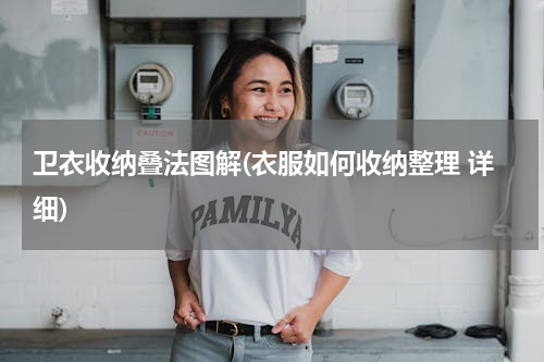 卫衣收纳叠法图解(衣服如何收纳整理 详细)