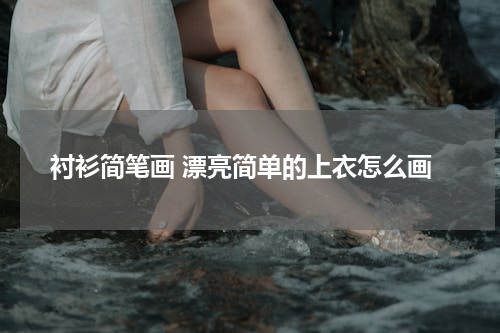 衬衫简笔画 漂亮简单的上衣怎么画
