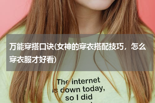 万能穿搭口诀(女神的穿衣搭配技巧，怎么穿衣服才好看)
