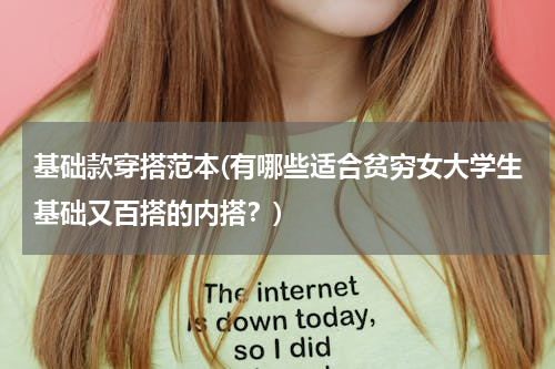 基础款穿搭范本(有哪些适合贫穷女大学生基础又百搭的内搭？)