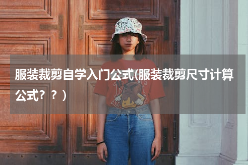 服装裁剪自学入门公式(服装裁剪尺寸计算公式？？)