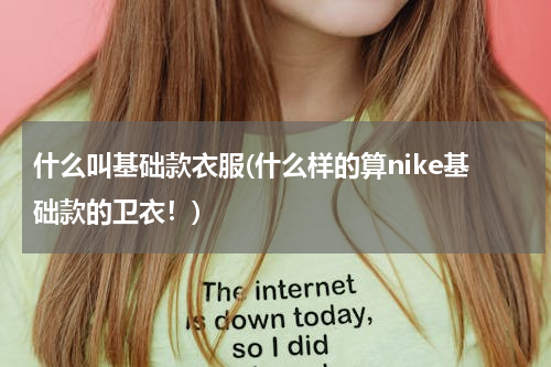 什么叫基础款衣服(什么样的算nike基础款的卫衣！)