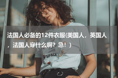 法国人必备的12件衣服(美国人，英国人，法国人穿什么啊？急！)