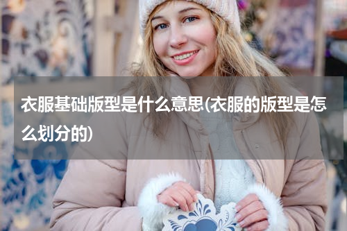 衣服基础版型是什么意思(衣服的版型是怎么划分的)
