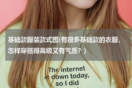 基础款服装款式图(有很多基础款的衣服，怎样穿搭得高级又有气质？)