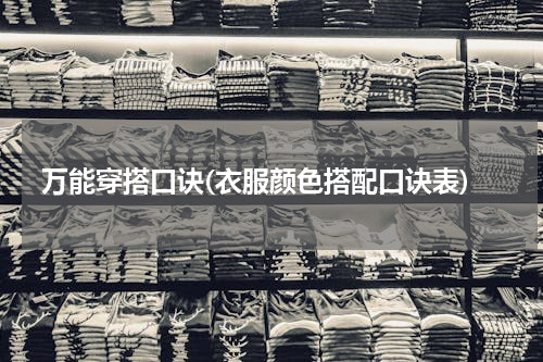 万能穿搭口诀(衣服颜色搭配口诀表)