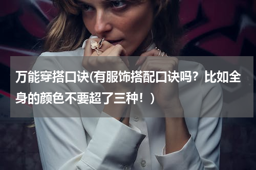 万能穿搭口诀(有服饰搭配口诀吗？比如全身的颜色不要超了三种！)
