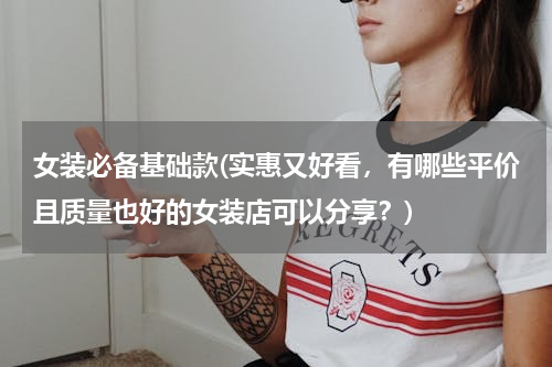 女装必备基础款(实惠又好看，有哪些平价且质量也好的女装店可以分享？)
