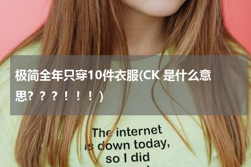极简全年只穿10件衣服(CK 是什么意思？？？！！！)