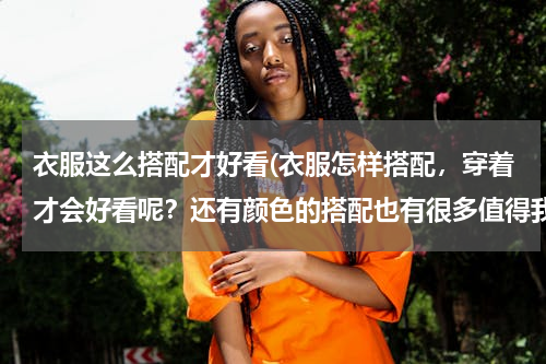 衣服这么搭配才好看(衣服怎样搭配，穿着才会好看呢？还有颜色的搭配也有很多值得我学哦，望喜欢爱美的你给点小小的意见哦？)