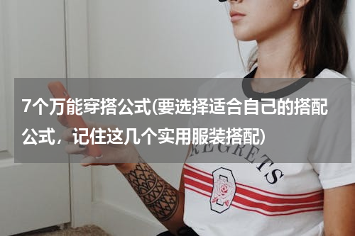 7个万能穿搭公式(要选择适合自己的搭配公式，记住这几个实用服装搭配)