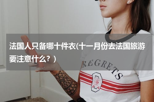 法国人只备哪十件衣(十一月份去法国旅游要注意什么？)