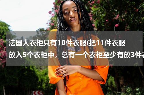 法国人衣柜只有10件衣服(把11件衣服放入5个衣柜中，总有一个衣柜至少有放3件衣物。为什么？)