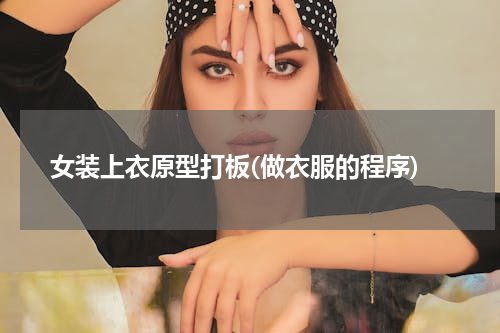 女装上衣原型打板(做衣服的程序)