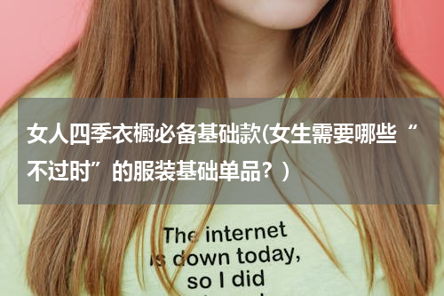 女人四季衣橱必备基础款(女生需要哪些“不过时”的服装基础单品？)