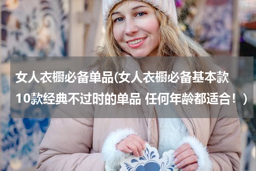 女人衣橱必备单品(女人衣橱必备基本款 10款经典不过时的单品 任何年龄都适合！)