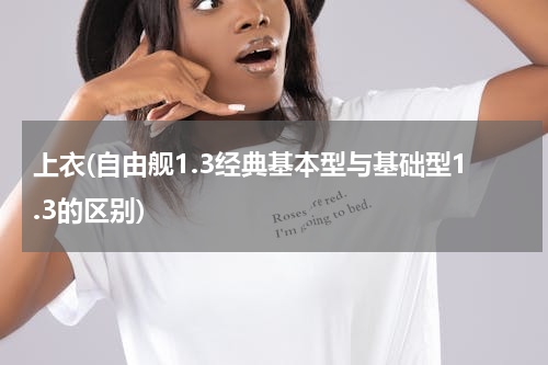 上衣(自由舰1.3经典基本型与基础型1.3的区别)
