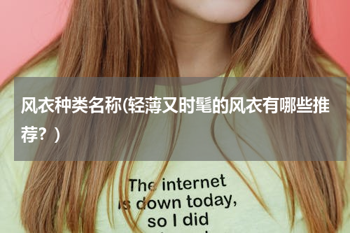 风衣种类名称(轻薄又时髦的风衣有哪些推荐？)