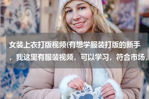 女装上衣打版视频(有想学服装打版的新手，我这里有服装视频，可以学习，符合市场，绝对值得)